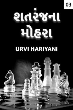 Shatranjna Mohra - 3 by Urvi Hariyani in Gujarati