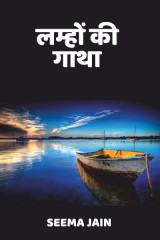 लम्हों की गाथा द्वारा  सीमा जैन &#39;भारत&#39; in Hindi