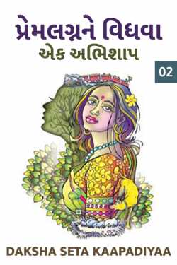 Premlagnne Vidhva - Aek Abhishaap - 2 by VANDE MATARAM in Gujarati