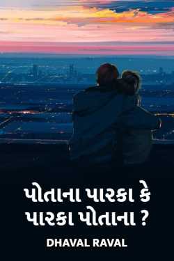 The other ours or the other's ? by Writer Dhaval Raval in Gujarati