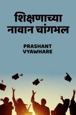 GOOD IN THE NAME OF EDUCATION by Prashant Vyawhare in Marathi