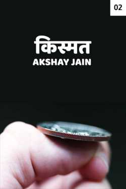 Akshay jain द्वारा लिखित  किस्मत - 2 बुक Hindi में प्रकाशित