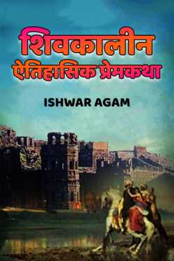 शिवकालीन ऐतिहासिक प्रेमकथा by Ishwar Trimbak Agam in Marathi