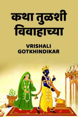 Katha Tulshi VIvahchya by Vrishali Gotkhindikar in Marathi