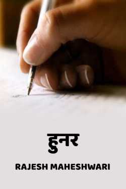 Rajesh Maheshwari द्वारा लिखित  Hunar बुक Hindi में प्रकाशित