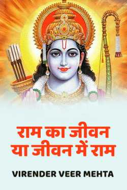 VIRENDER  VEER  MEHTA द्वारा लिखित  RAM KA JEEVAN AUR JEEVAN MEN RAM - PUSTAK SMEEKSHA बुक Hindi में प्रकाशित