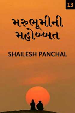 Marubhumi ni mahobbat - 13 by Shailesh Panchal in Gujarati