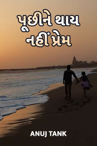 પૂછીને થાઈ નહીં પ્રેમ...