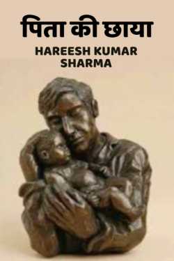 Hareesh Kumar Sharma द्वारा लिखित  Father's shadow . बुक Hindi में प्रकाशित