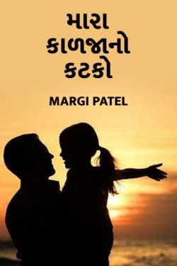 Mara kadjano katko by Margi Patel in Gujarati