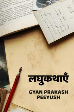 Gyan Prakash Peeyush द्वारा लिखित  laghukathae  (divyadan, kothali) बुक Hindi में प्रकाशित