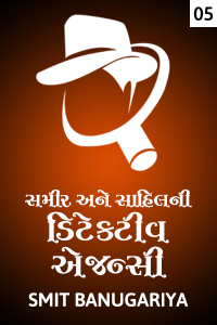 સમીર અને સાહિલની ડિટેકટીવ એજન્સી - 5