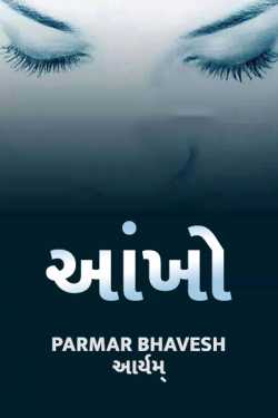 Aankho - 1 by Parmar Bhavesh in Gujarati