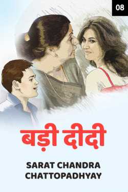 Sarat Chandra Chattopadhyay द्वारा लिखित  Badi Didi - 8 - Last Part बुक Hindi में प्रकाशित