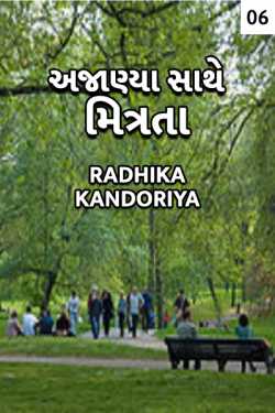 Radhika Kandoriya દ્વારા Ajanya sathe mitrata - 6 ગુજરાતીમાં
