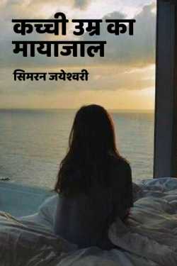 सिमरन जयेश्वरी द्वारा लिखित  Kacchi umra ka mayajaal बुक Hindi में प्रकाशित