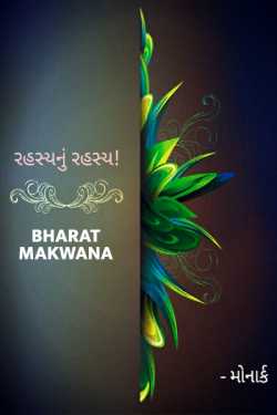 Rahasya nu rahasya by Bharat Makwana in Gujarati