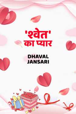 Dhaval Jansari द्वारा लिखित  Shwet ka pyar बुक Hindi में प्रकाशित