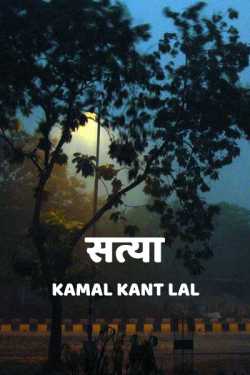 KAMAL KANT LAL द्वारा लिखित  Satya - 1 बुक Hindi में प्रकाशित