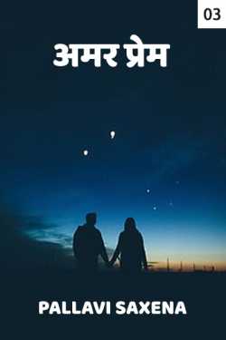 Pallavi Saxena द्वारा लिखित  Amar Prem - 3 बुक Hindi में प्रकाशित