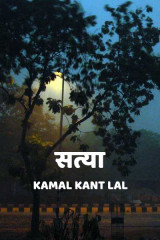 सत्या by KAMAL KANT LAL in Hindi