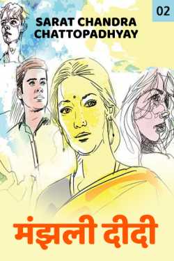 Sarat Chandra Chattopadhyay द्वारा लिखित  Manjali Didi - 2 बुक Hindi में प्रकाशित