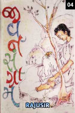 Jivan Sangram - 4 by Rajusir in Gujarati