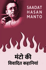 मंटो की  विवादित कहानियां by Saadat Hasan Manto in Hindi