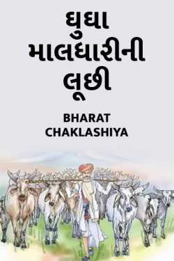 bharat chaklashiya દ્વારા GHUGHA MALDHARI NI  LUCHHI ગુજરાતીમાં