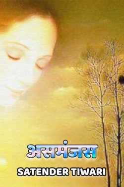 Satender_tiwari_brokenwordS द्वारा लिखित  Asmanjas बुक Hindi में प्रकाशित