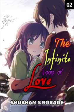 ﻿Shubham S Rokade यांनी मराठीत The Infinite Loop of Love - 2