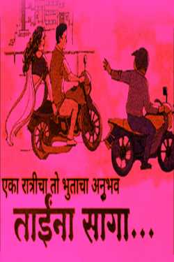 taina sanga padar nit ghya by Sanjay Kamble in Marathi