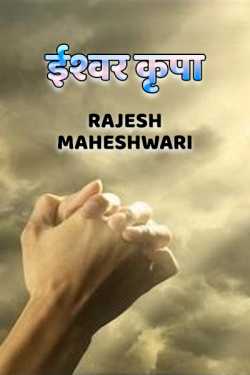 Rajesh Maheshwari द्वारा लिखित  Ishwar krupa बुक Hindi में प्रकाशित