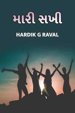 Mari Sakhi by Hardik G Raval in Gujarati