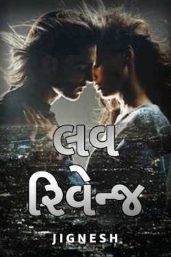 Love revenge by S I D D H A R T H in Gujarati