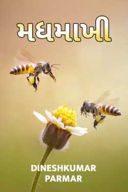 HONEY BEE by DINESHKUMAR PARMAR NAJAR in Gujarati