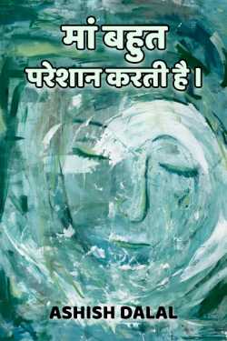 Ashish Dalal द्वारा लिखित  Mother disturb me बुक Hindi में प्रकाशित