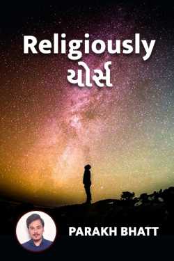 Religiously યોર્સ by Parakh Bhatt in Gujarati