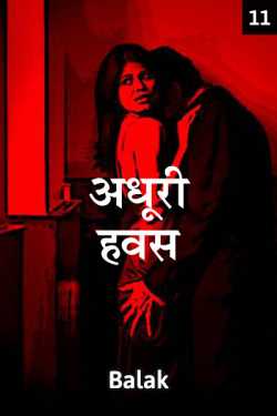 Balak lakhani द्वारा लिखित  adhuri havas - 11 बुक Hindi में प्रकाशित