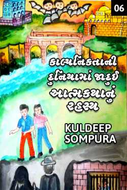 Imagination world: Secret of the Magical biography - 6 by Kuldeep Sompura in Gujarati