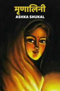 Ashka Shukal द्वारा लिखित  Mrunalini बुक Hindi में प्रकाशित