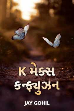 K Makes Confusion - Kavy thi Kavya sudhi ni safar - 1 by Jay Gohil in Gujarati