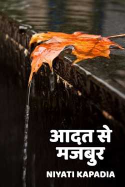 Niyati Kapadia द्वारा लिखित  Aadat se majbur बुक Hindi में प्रकाशित