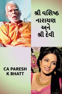 Shree vashisth narayan ane shree devi by Ca.Paresh K.Bhatt in Gujarati