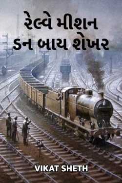 Railway Mission done by  Shekhar by VIKAT SHETH in Gujarati