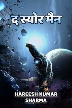Hareesh Kumar Sharma द्वारा लिखित  द स्योर मैन - पार्ट १ बुक Hindi में प्रकाशित