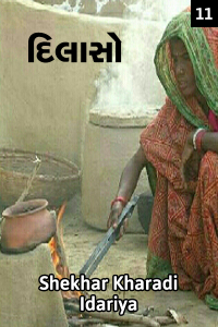 દિલાસો - 11