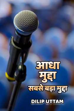 DILIP UTTAM द्वारा लिखित आधा मुद्दा  (सबसे बड़ा मुद्दा) बुक  हिंदी में प्रकाशित