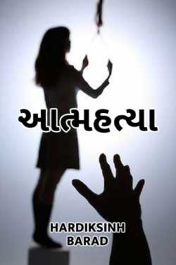 Suicide by Hardiksinh Barad in Gujarati