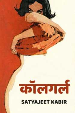 कॉलगर्ल by Satyajeet Kabir in Marathi